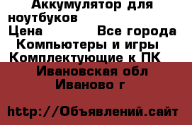 Аккумулятор для ноутбуков HP, Asus, Samsung › Цена ­ 1 300 - Все города Компьютеры и игры » Комплектующие к ПК   . Ивановская обл.,Иваново г.